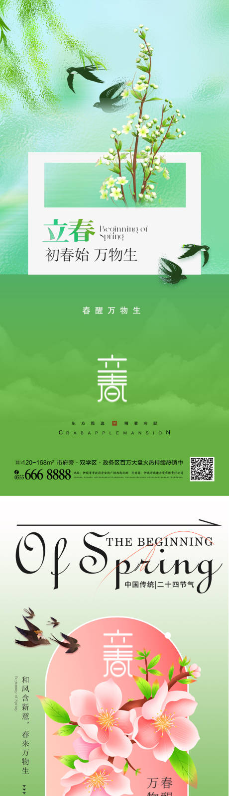 源文件下载【立春节气海报】编号：33690021820387939