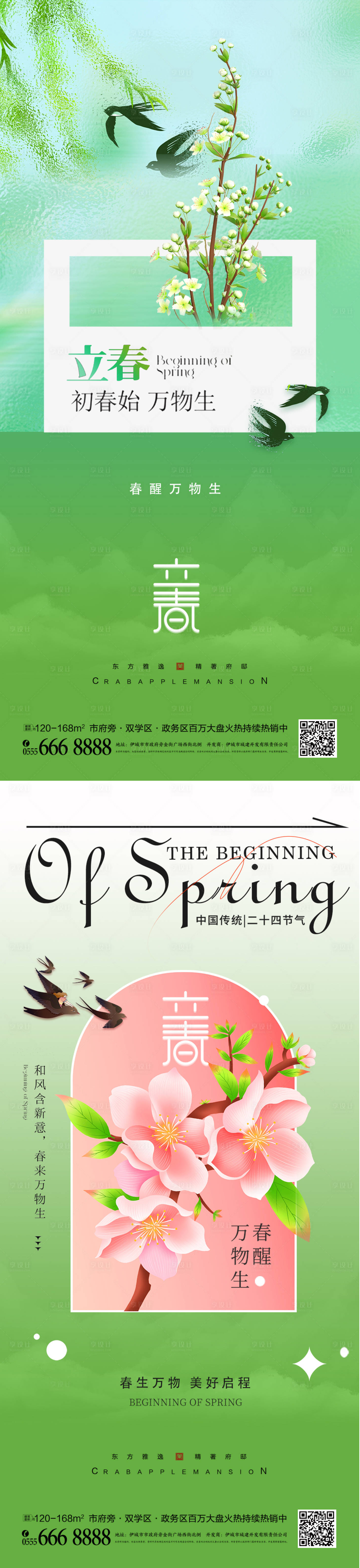 源文件下載【立春節氣海報】編號：33690021820387939