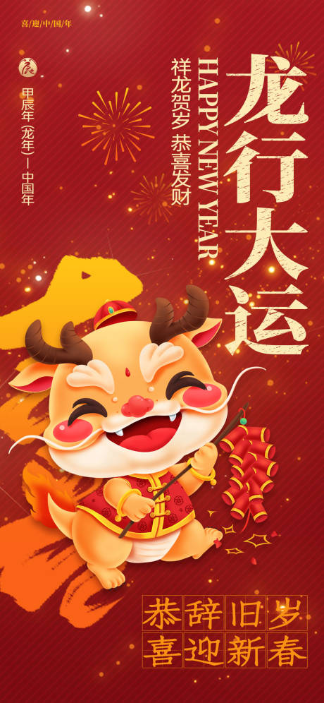 源文件下载【红色喜庆龙年新年快乐2024新春祝福】编号：58460021364918625