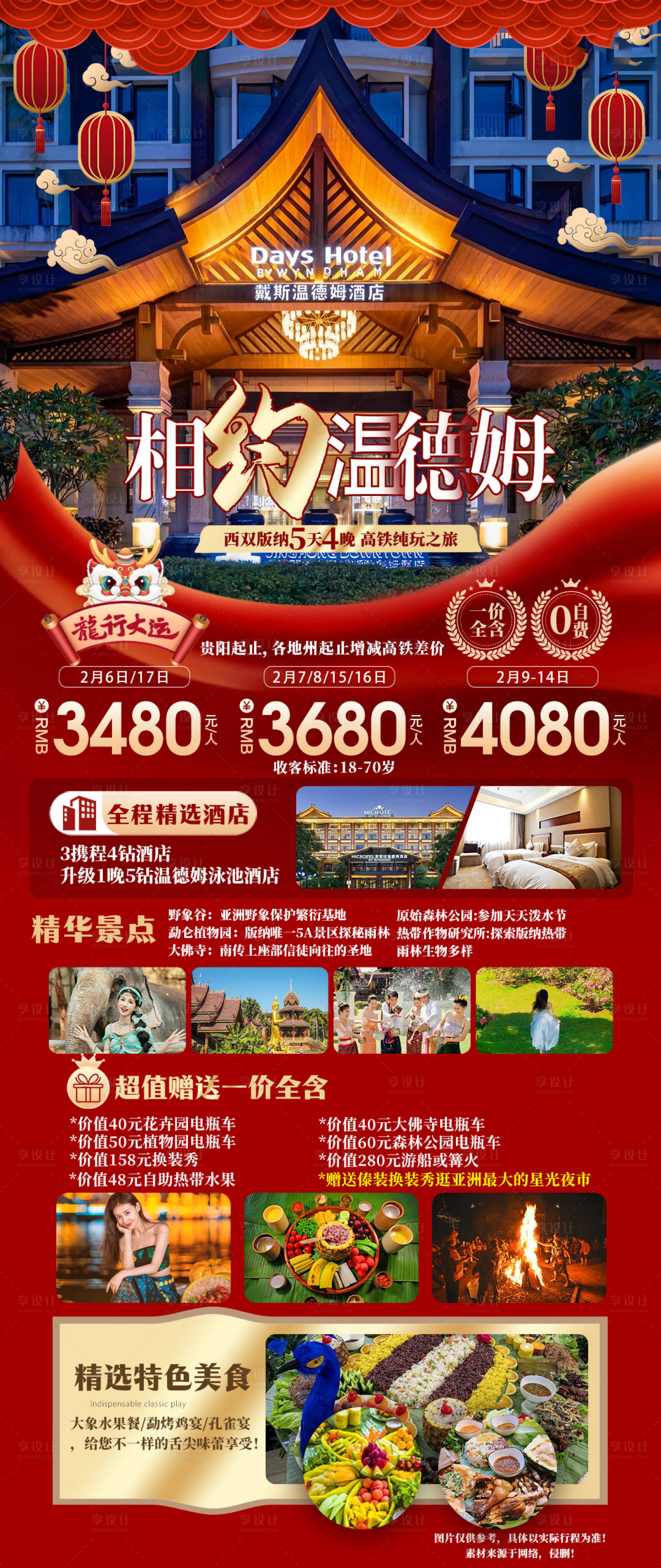 源文件下载【享设计】搜索编号：59780021407836794【云南春节旅游海报】