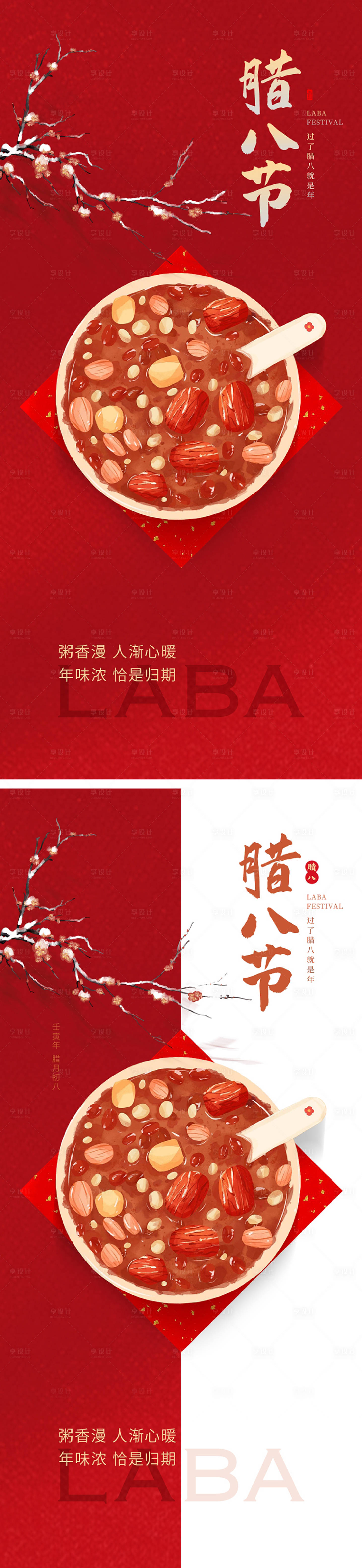 源文件下載【享設(shè)計】搜索編號：93370021500149136【地產(chǎn)臘八節(jié)紅金系列海報】
