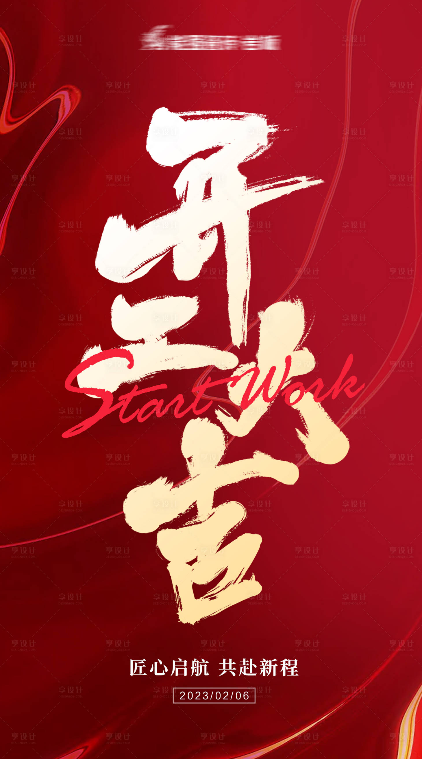 源文件下載【享設計】搜索編號：76880021712587455【開工大吉海報】