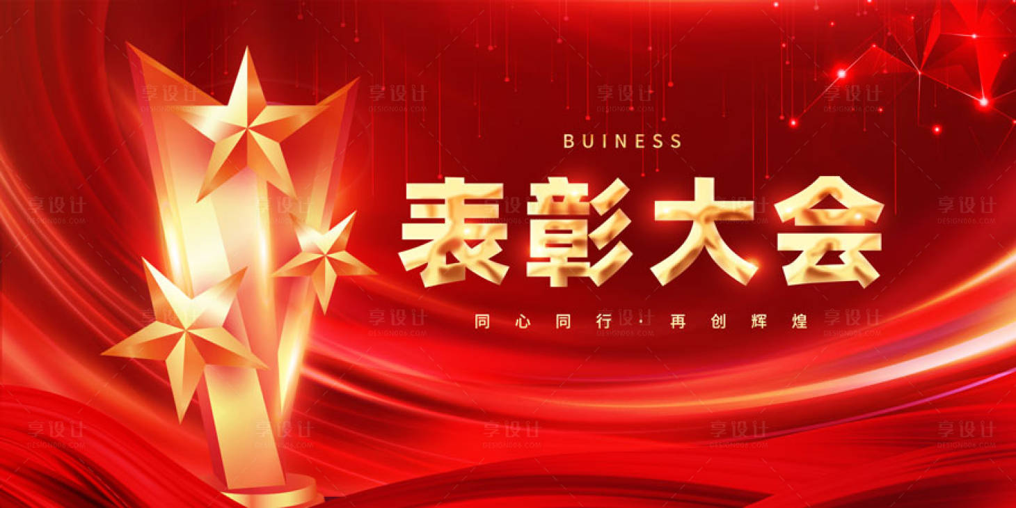 源文件下载【表彰大会主画面】编号：91360021457637866