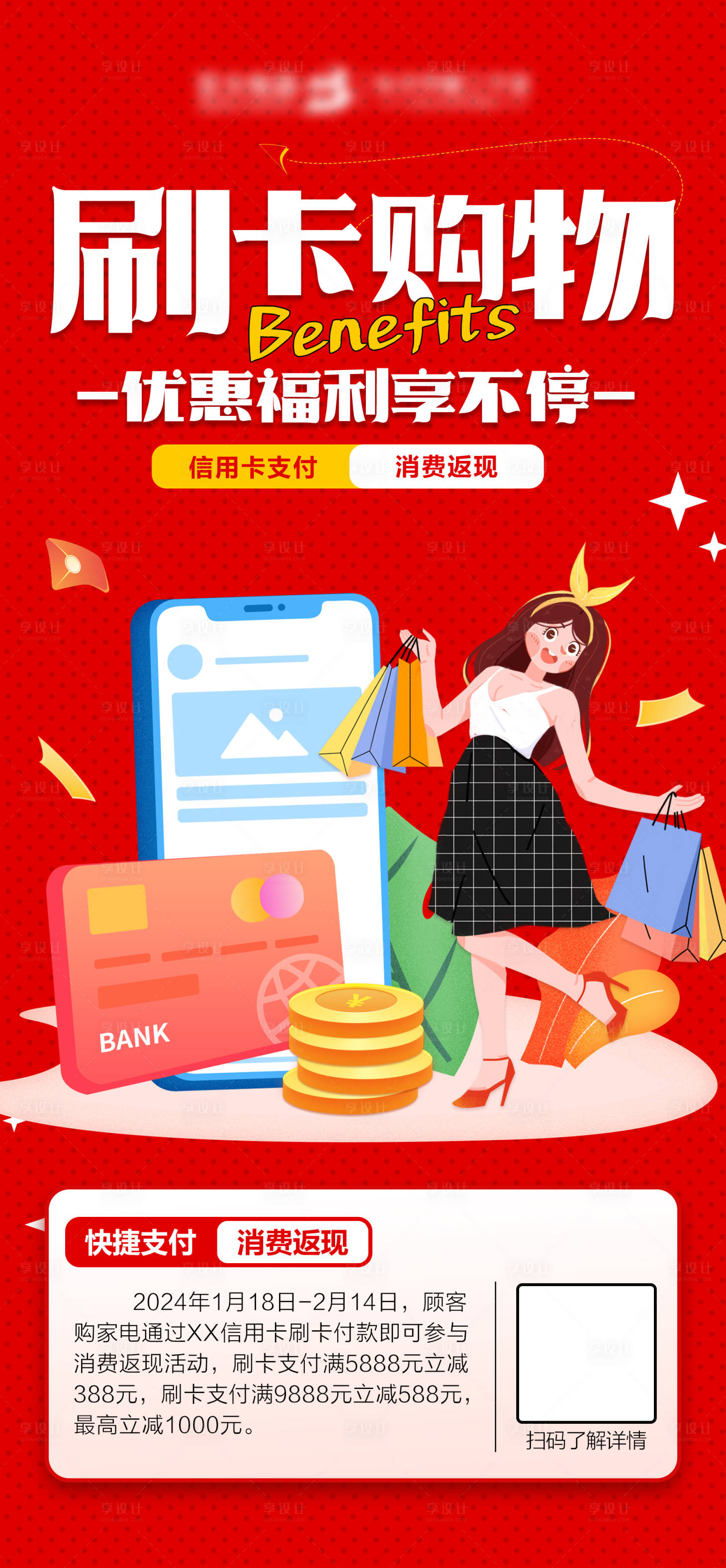 源文件下載【享設(shè)計(jì)】搜索編號(hào)：74330021561901838【購(gòu)物刷卡海報(bào)】