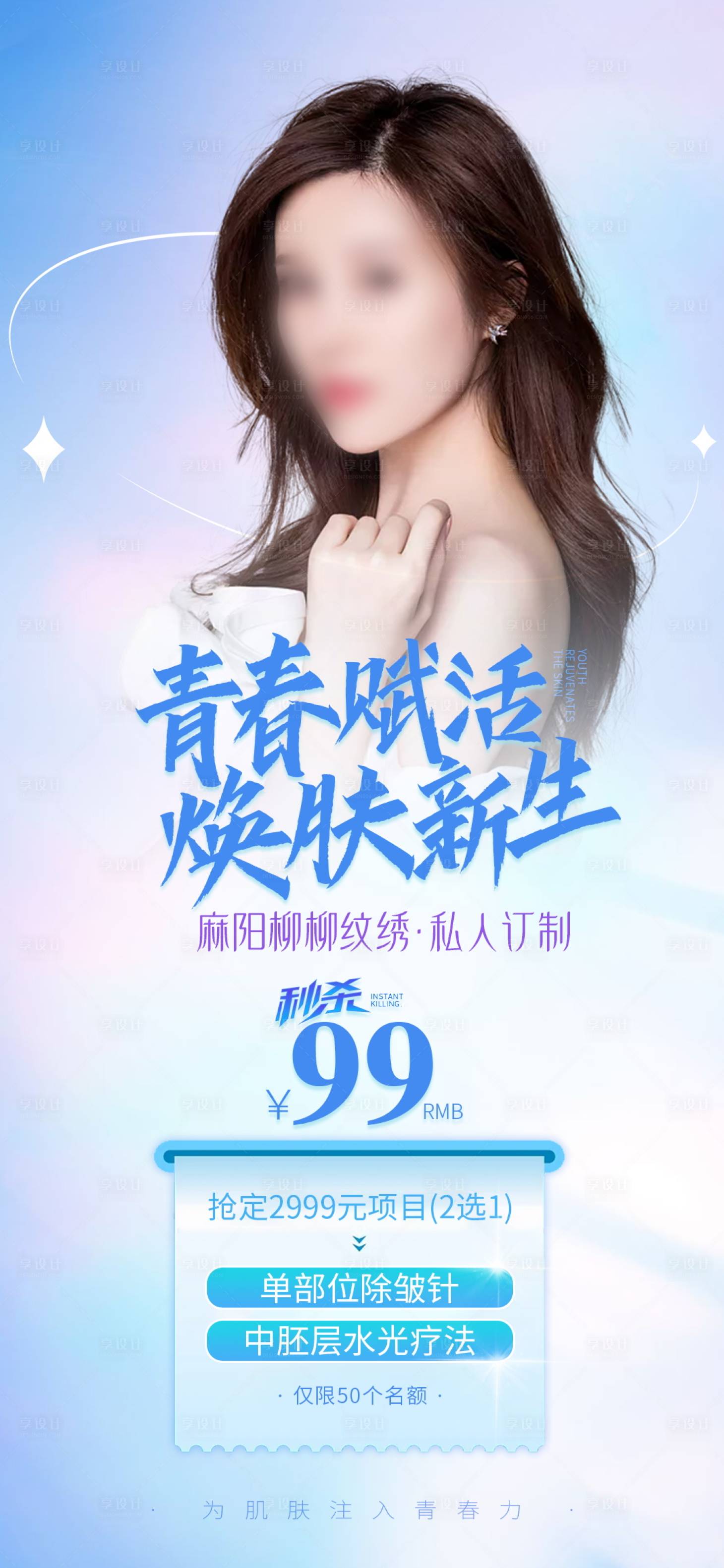 源文件下載【享設計】搜索編號：96300020076615665【青春賦活除皺補水海報】