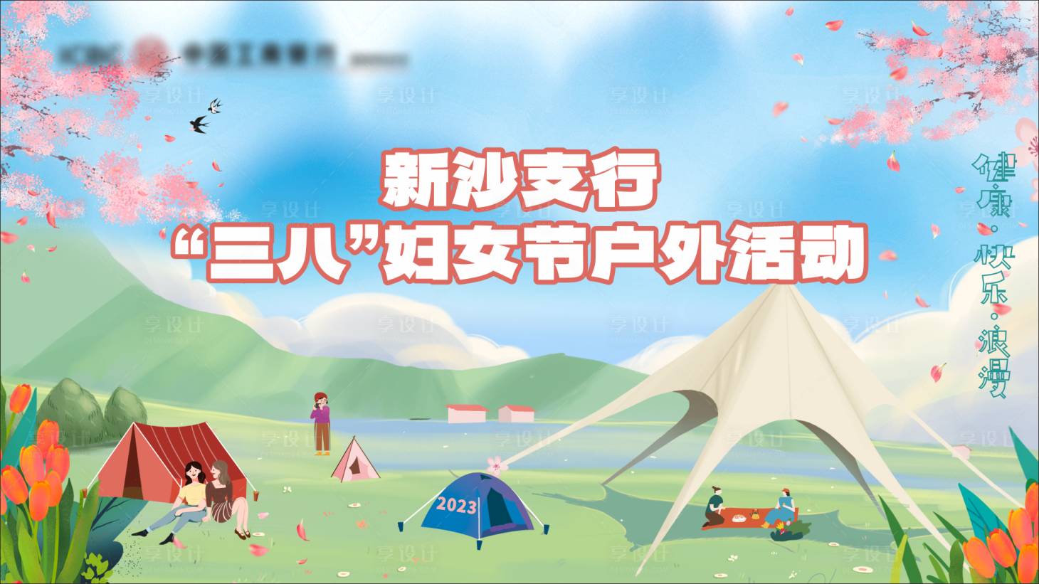 源文件下載【享設計】搜索編號：95250021365271565【三八婦女節活動主畫面】