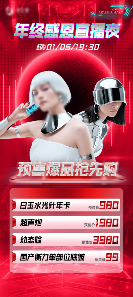 源文件下载【医美直播预售喜庆海报】编号：14310021260867119