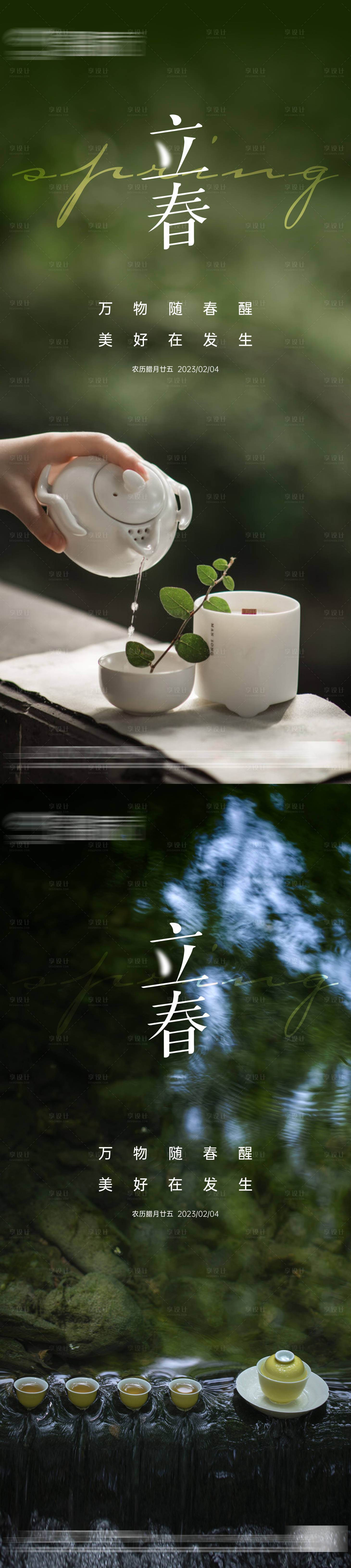 源文件下载【享设计】搜索编号：45160021559922764【地产立春节气海报】