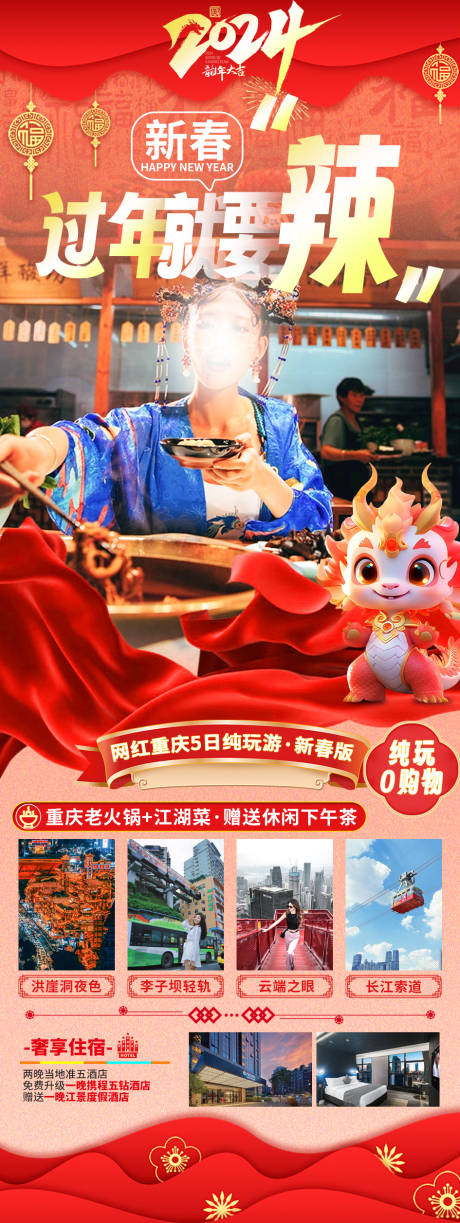 编号：20240103164209327【享设计】源文件下载-重庆春节旅游海报