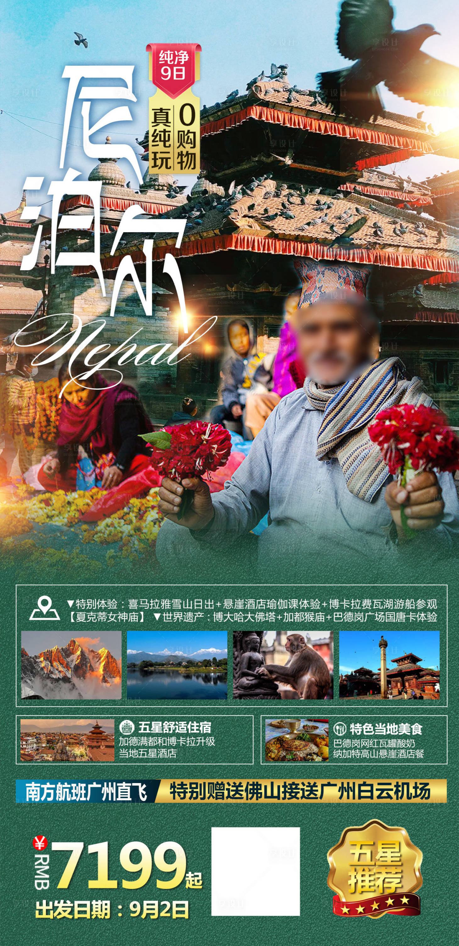 源文件下載【享設計】搜索編號：15420021815007723【尼泊爾旅游海報】