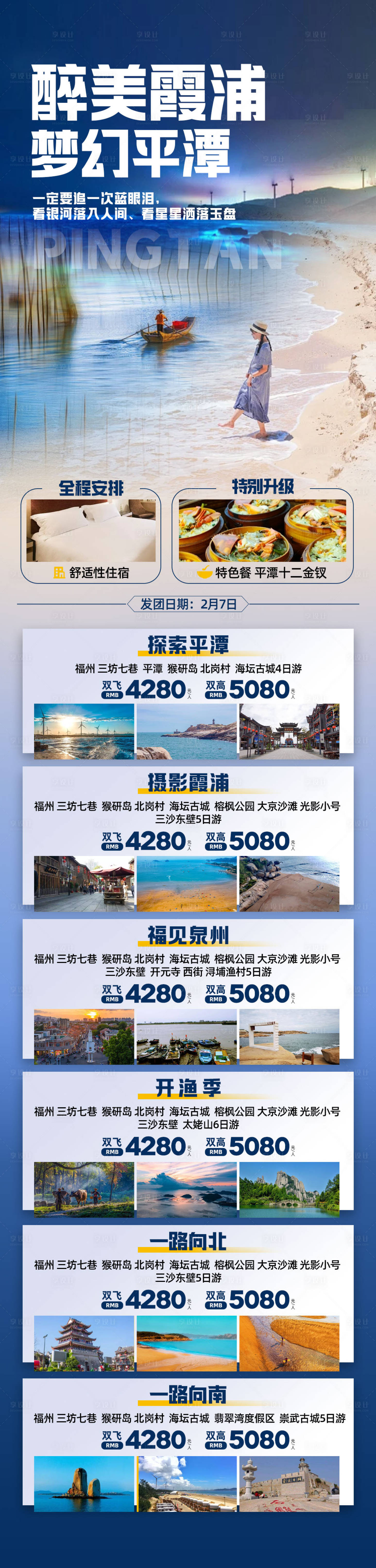 源文件下载【享设计】搜索编号：76190021624012194【醉美霞浦旅游海报】