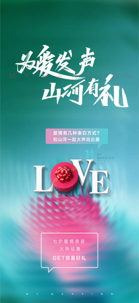源文件下载【为爱发声情人节微信海报】编号：87180021549414723