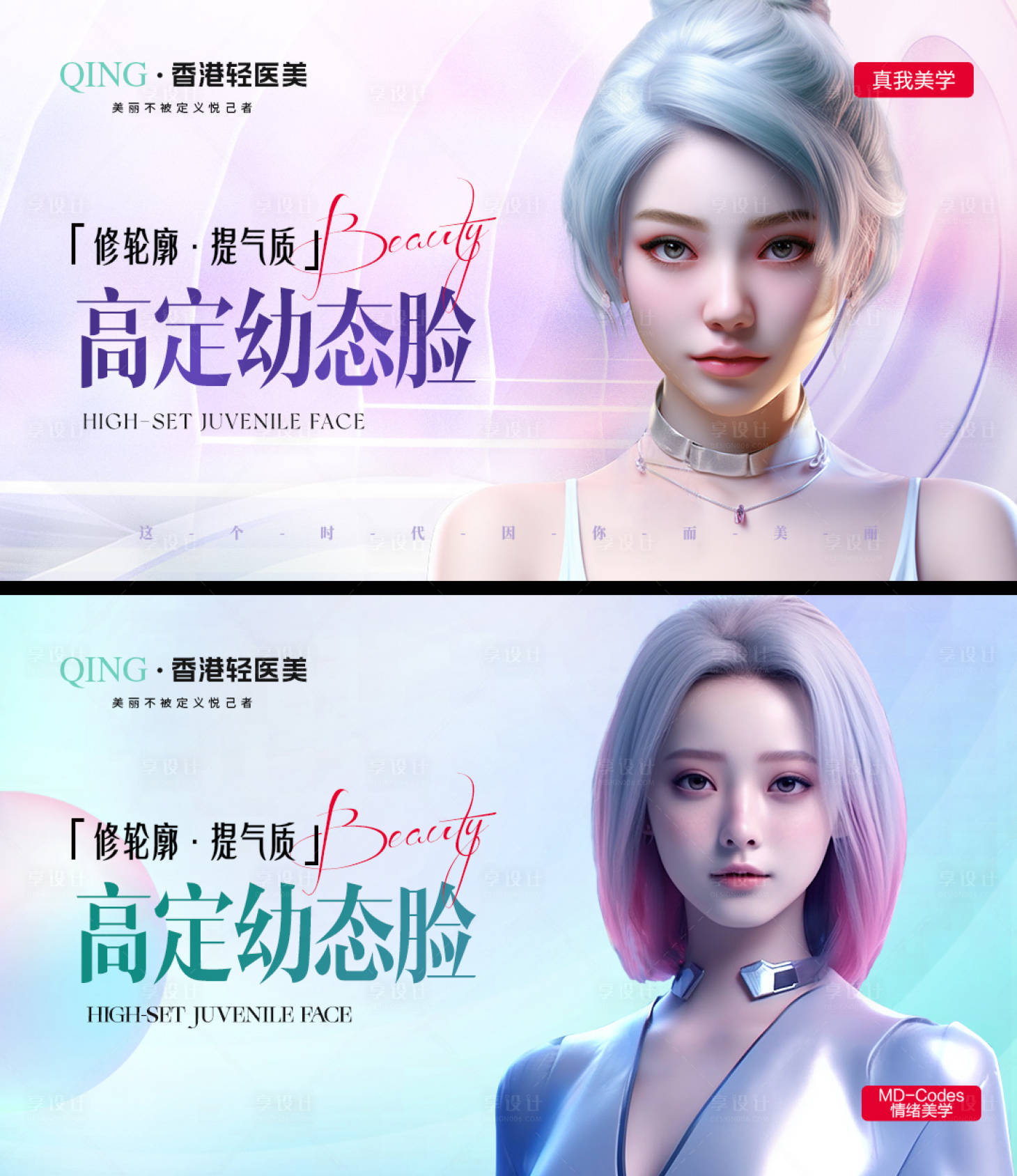 源文件下載【享設計】搜索編號：15900021776088800【醫美幼態臉banner】