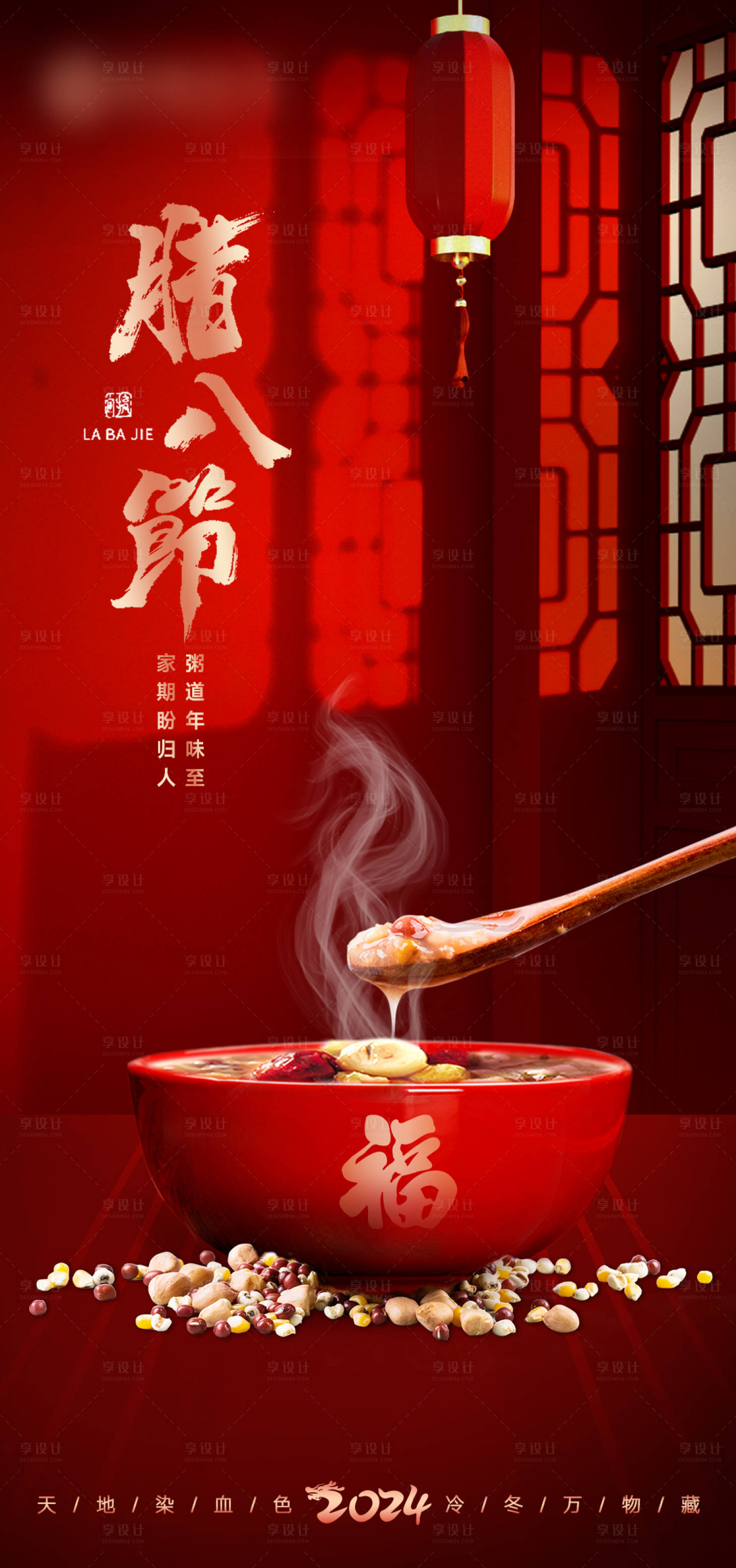 源文件下载【腊八节海报】编号：36660021596634931