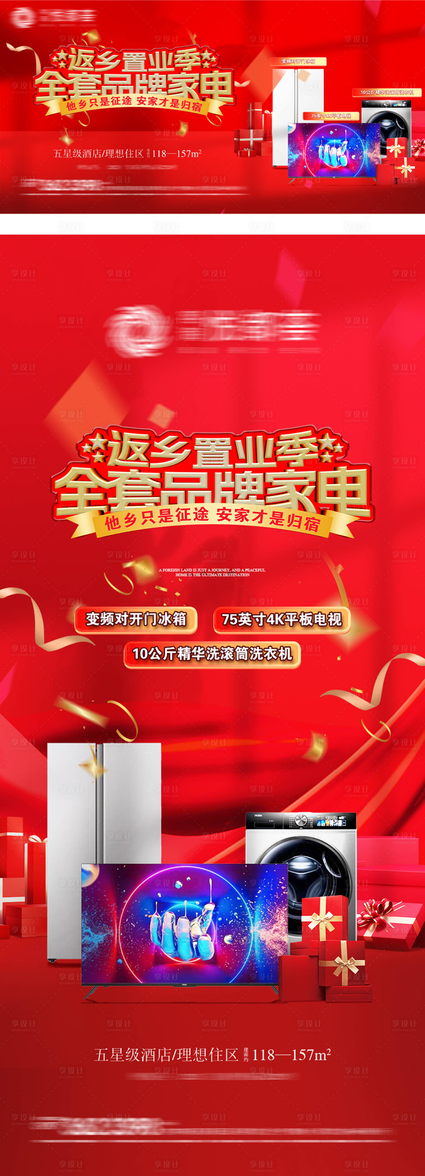 源文件下載【享設(shè)計(jì)】搜索編號(hào)：19620021757642908【地產(chǎn)購(gòu)房送家電海報(bào)】