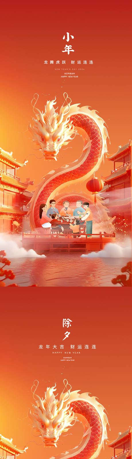源文件下載【享設計】搜索編號：12450021679116629【小年除夕海報】