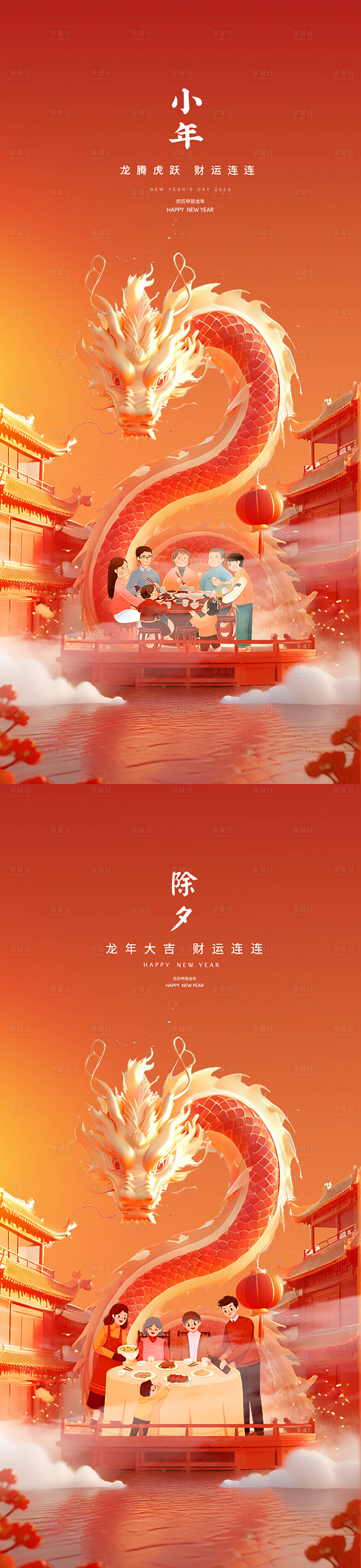 源文件下載【享設計】搜索編號：12450021679116629【小年除夕海報】