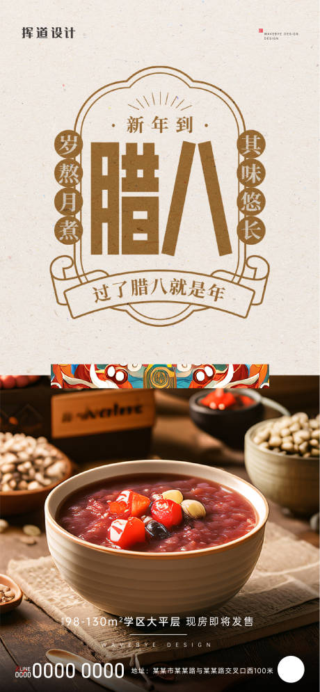 源文件下載【地產(chǎn)臘八節(jié)海報(bào)】編號(hào)：90100021413244780