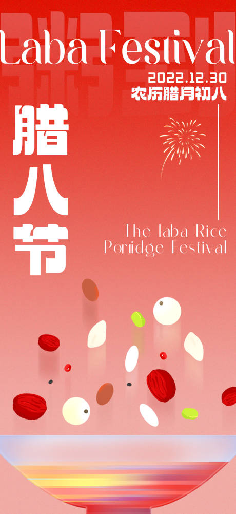 源文件下载【腊八节海报】编号：96020021376234562