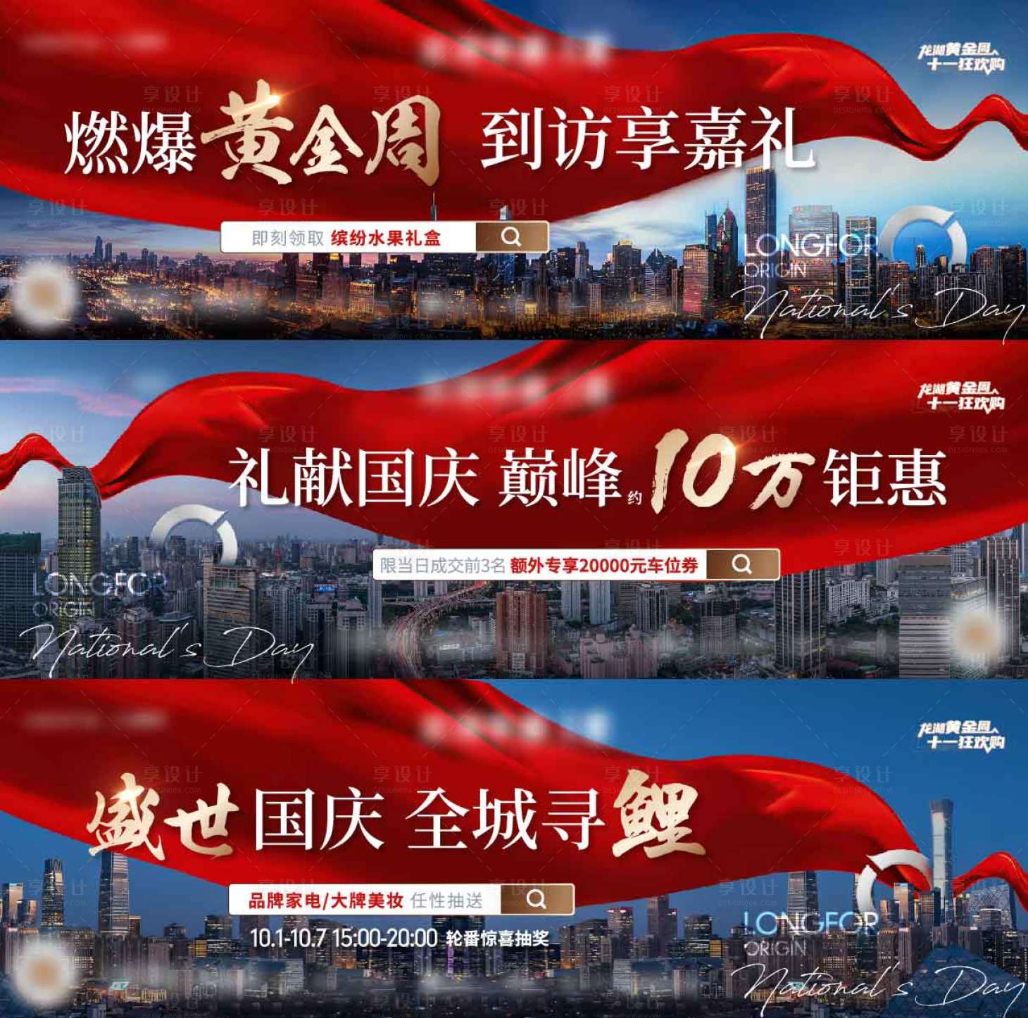 源文件下載【享設計】搜索編號：62630021392024492【地產國慶活動背景板】