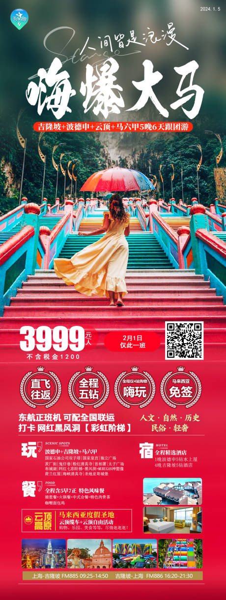 源文件下載【享設計】搜索編號：72770021438044283【嗨爆大馬旅游海報】