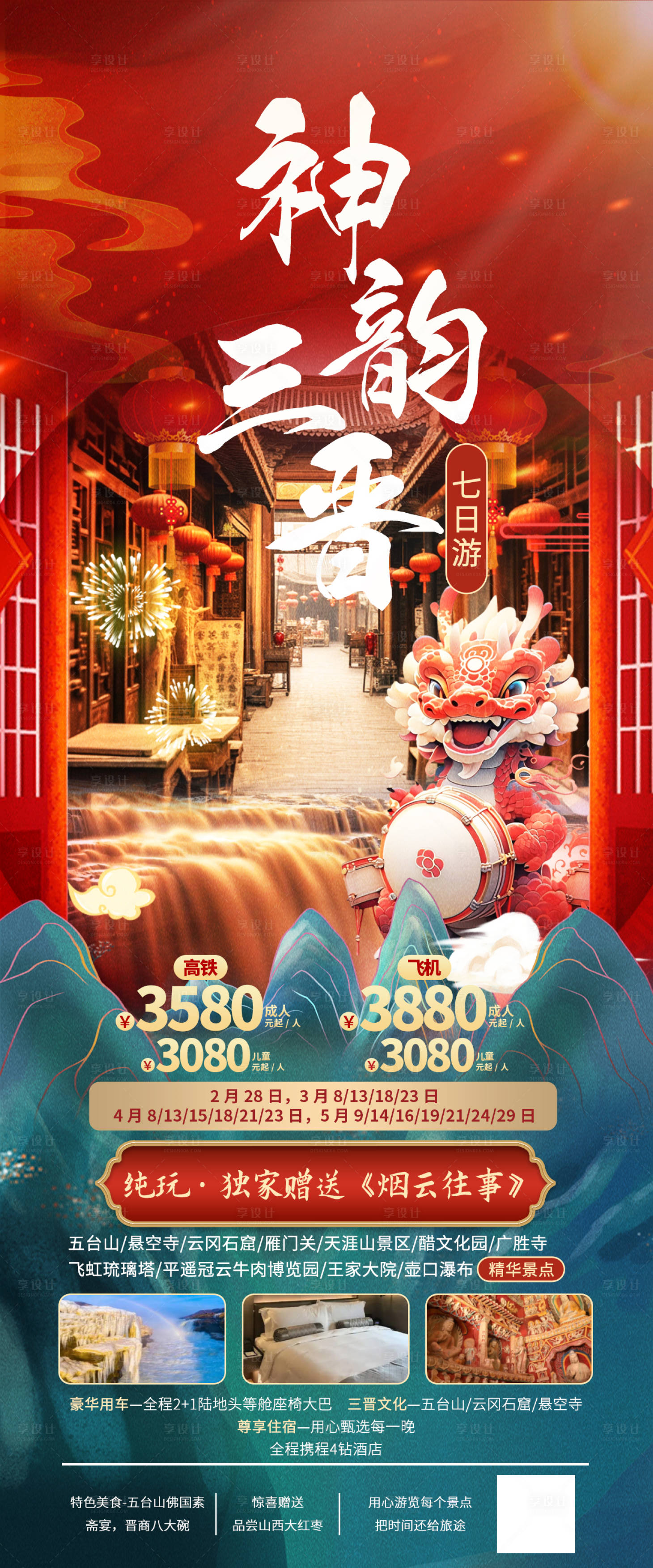 源文件下載【享設(shè)計】搜索編號：91190021817836687【神韻三晉旅游海報】