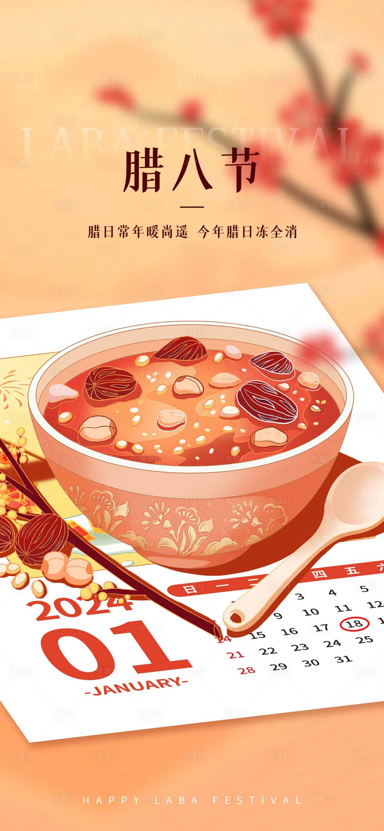 源文件下载【享设计】搜索编号：65060021549398603【腊八节海报】