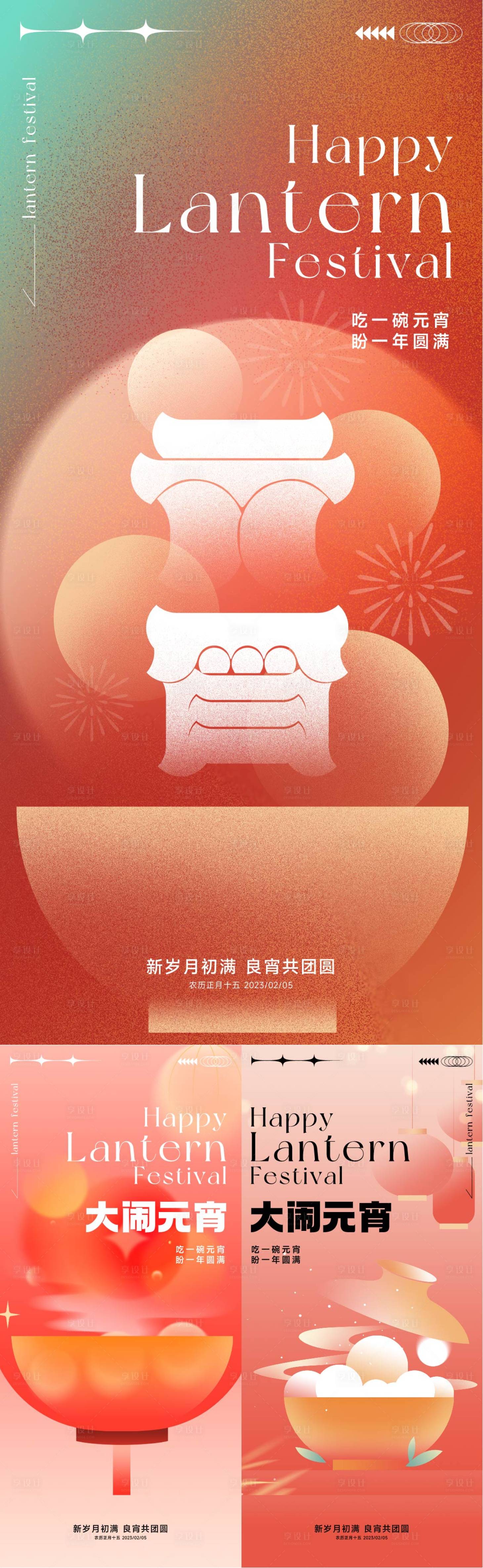 源文件下載【享設計】搜索編號：42700021754645567【元宵節海報】