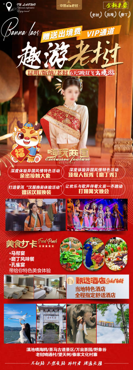 源文件下载【老挝春节旅游海报】编号：89760021319474192