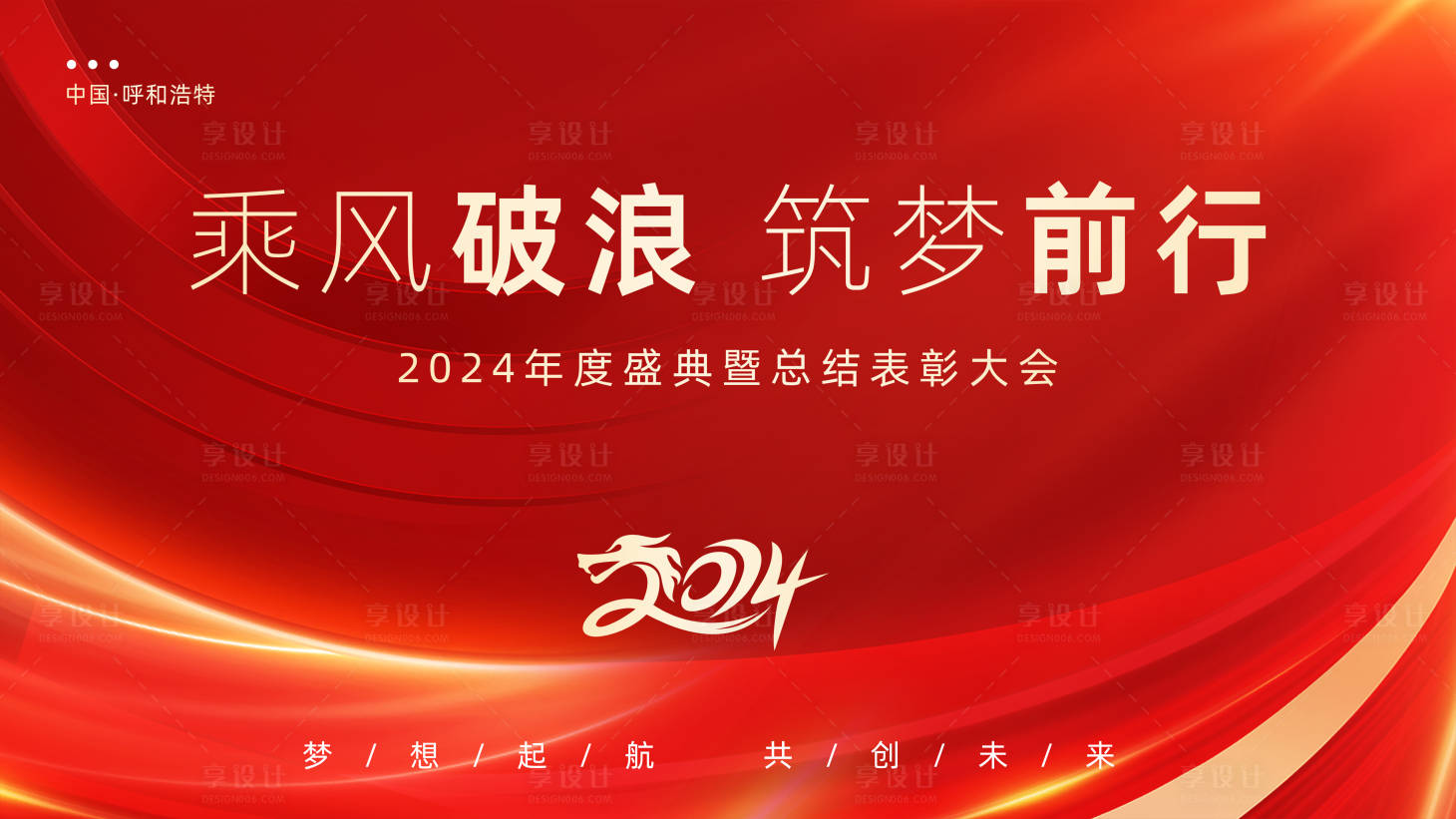 源文件下載【享設(shè)計(jì)】搜索編號：13740021350163031【紅色年會展板 】