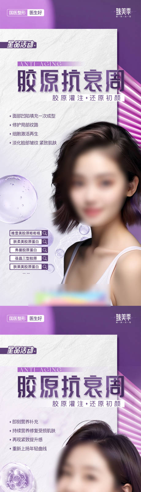 源文件下载【医美创意简约质感胶原抗衰周海报】编号：75740021575024917