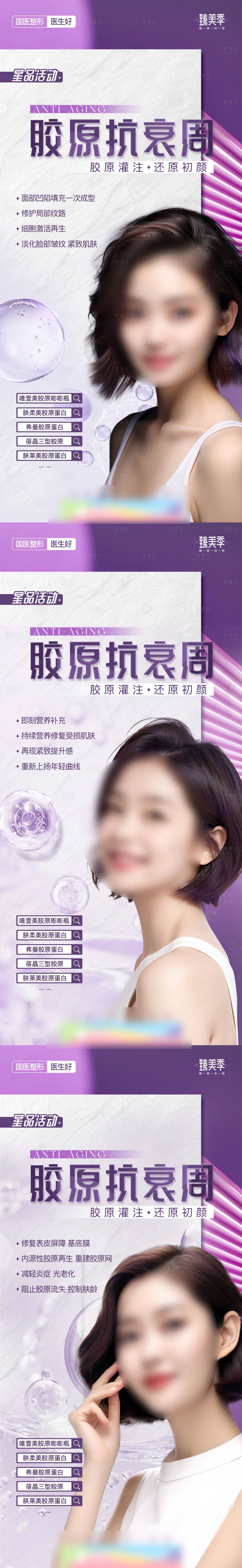 源文件下载【享设计】搜索编号：75740021575024917【医美创意简约质感胶原抗衰周海报】