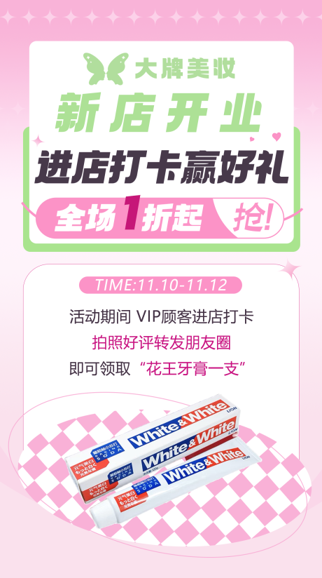 源文件下载【美妆打卡活动海报】编号：26790021368435143
