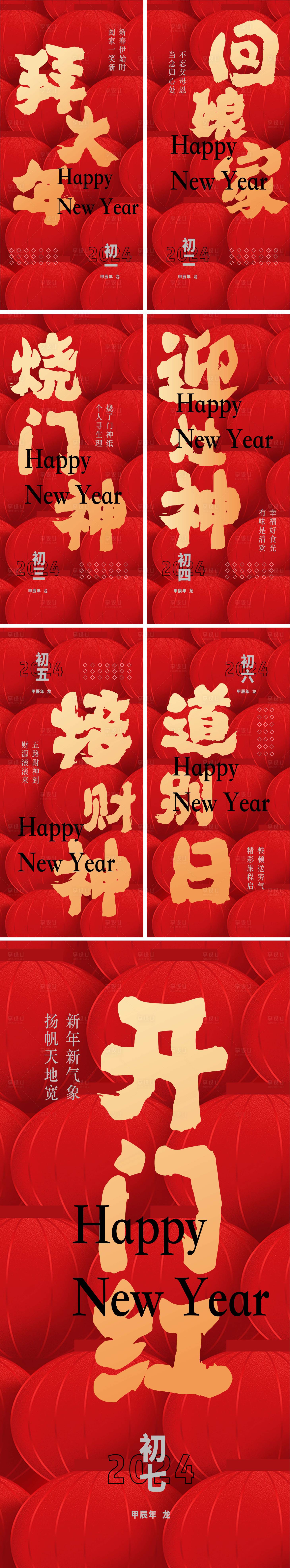 源文件下載【享設(shè)計(jì)】搜索編號(hào)：94820021344306236【初一到初七海報(bào)】