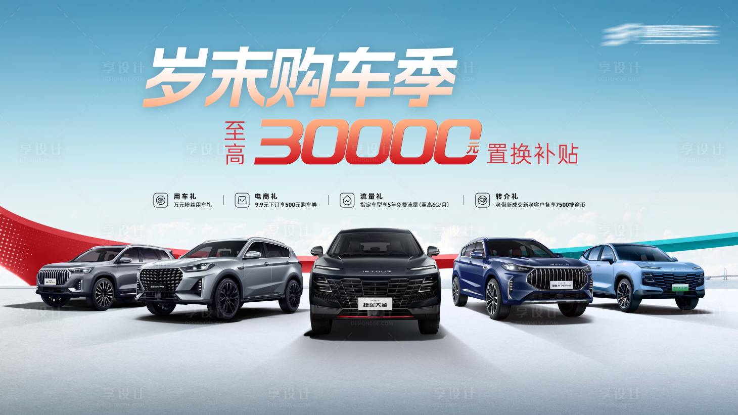 源文件下載【享設計】搜索編號：85440021680857581【歲末購車節活動背景板】