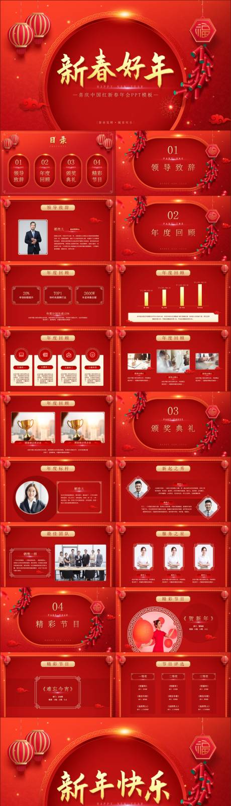源文件下載【享設計】搜索編號：21530021272462787【喜慶中國紅新春年會PPT模板】