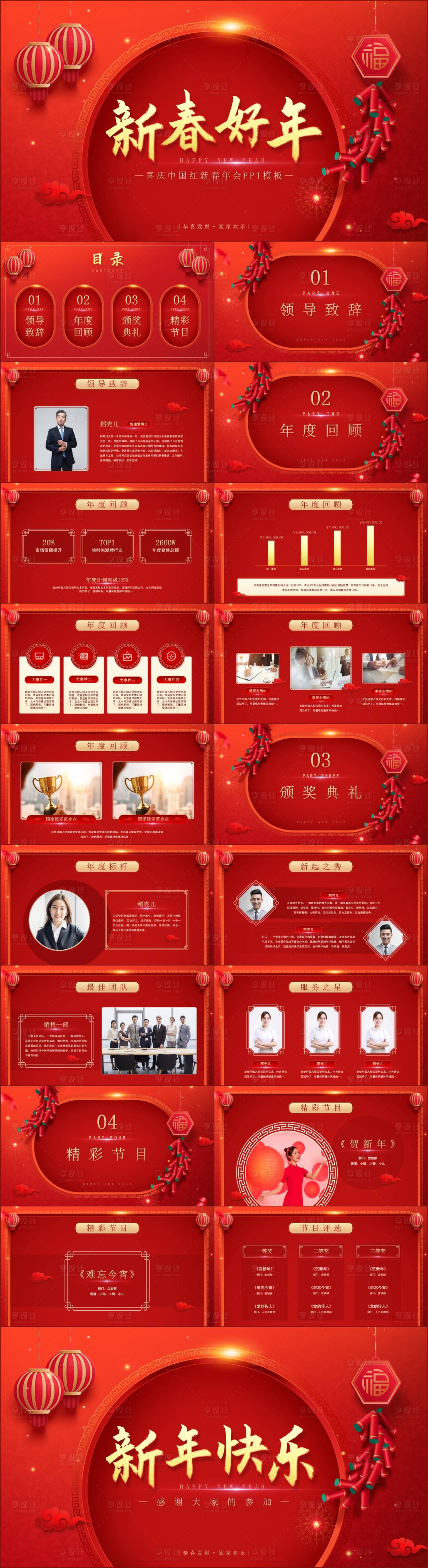 源文件下載【享設(shè)計】搜索編號：21530021272462787【喜慶中國紅新春年會PPT模板】