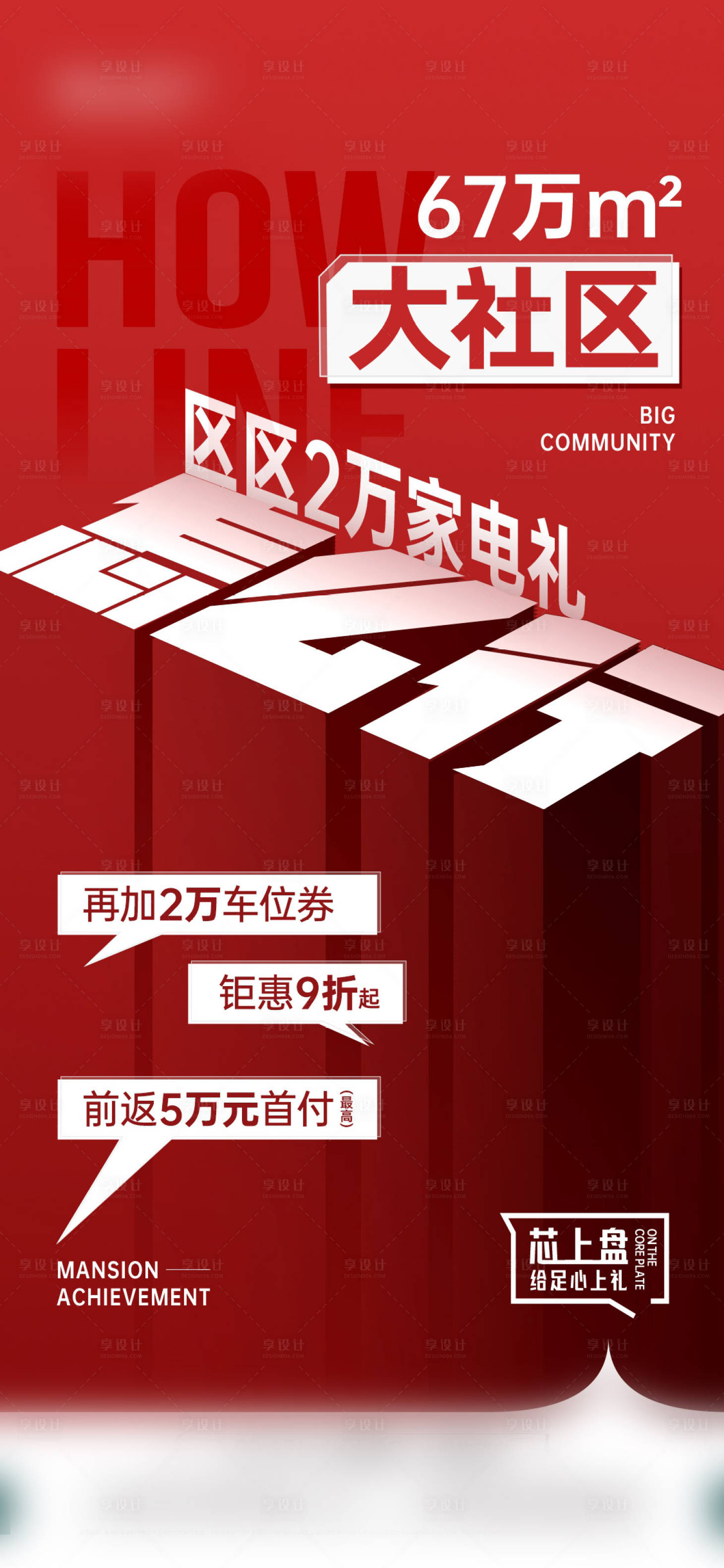 源文件下载【享设计】搜索编号：86100021843926729【热销大字报海报】
