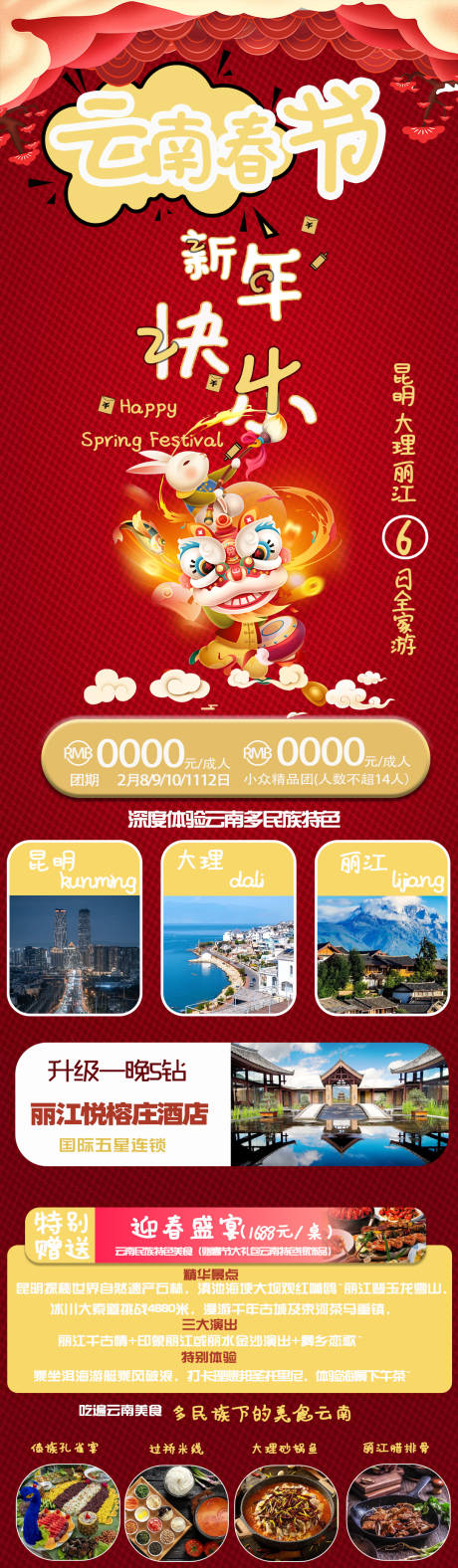 源文件下载【云南春节旅游海报】编号：51640021281159713