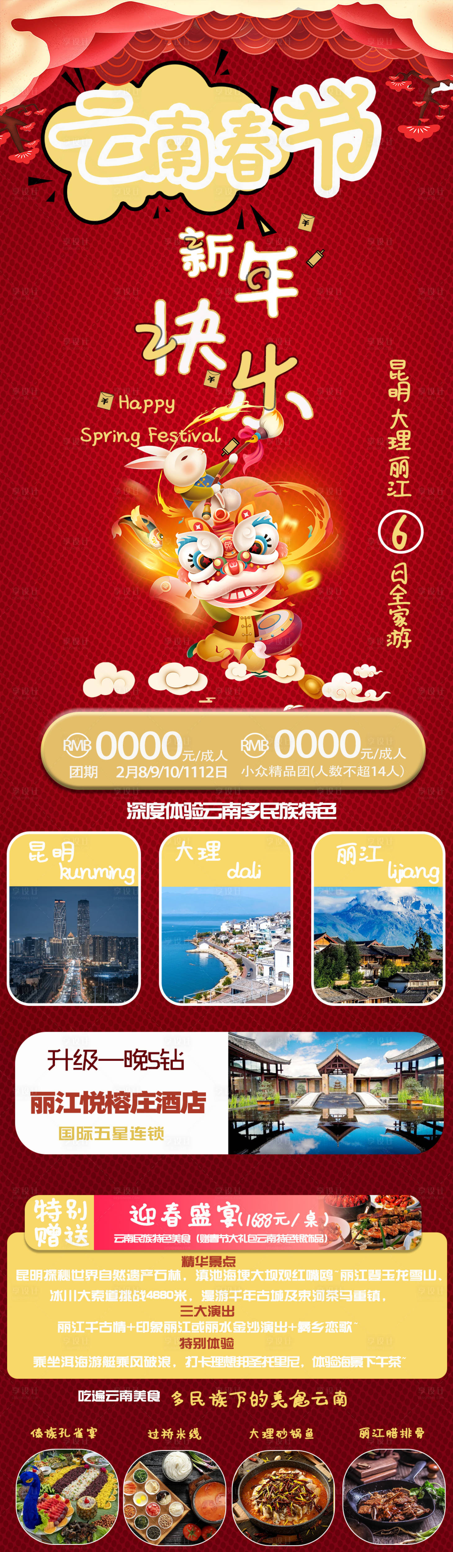 源文件下載【享設計】搜索編號：51640021281159713【云南春節旅游海報】