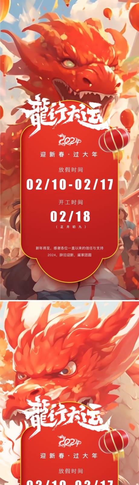 龙年春节放假通知系列海报-源文件【享设计】