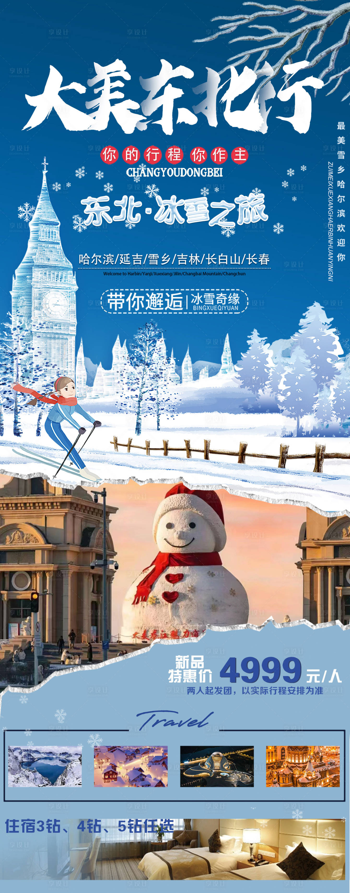 源文件下载【享设计】搜索编号：68840021507833773【冰雪旅游大美东北海报】