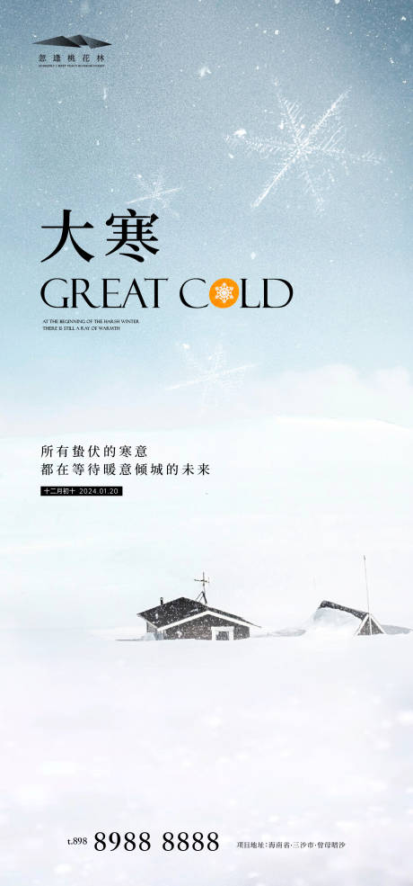 源文件下載【享設計】搜索編號：26270021537241742【大寒】
