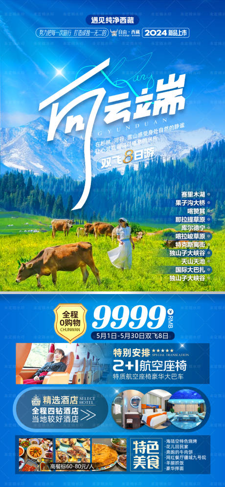 源文件下载【享设计】搜索编号：18080021452353390【新疆旅游海报】