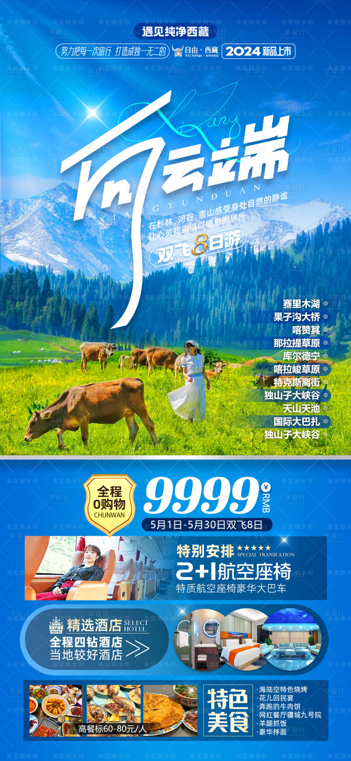 源文件下载【享设计】搜索编号：18080021452353390【新疆旅游海报】