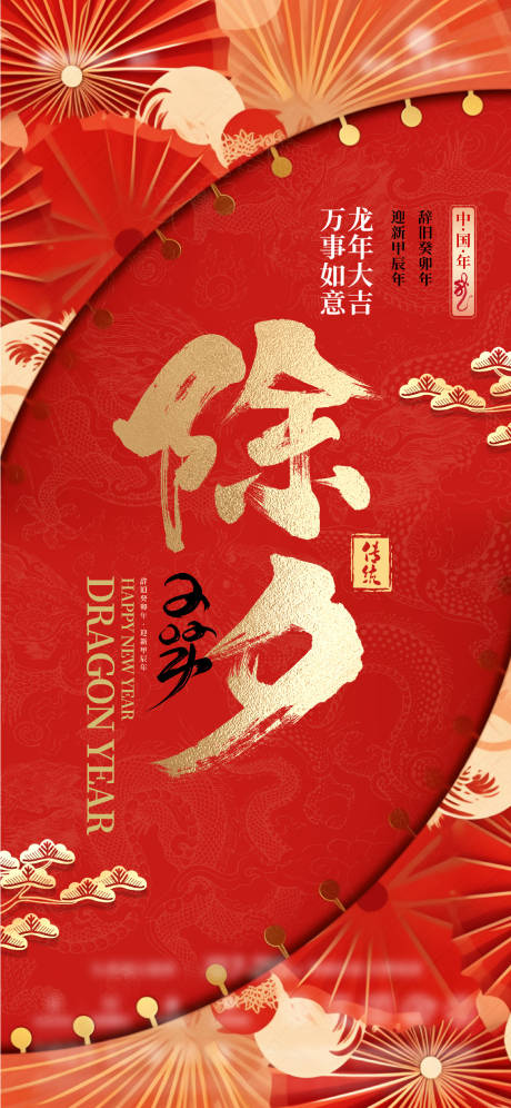 源文件下载【地产春节除夕海报】编号：75510021716244224