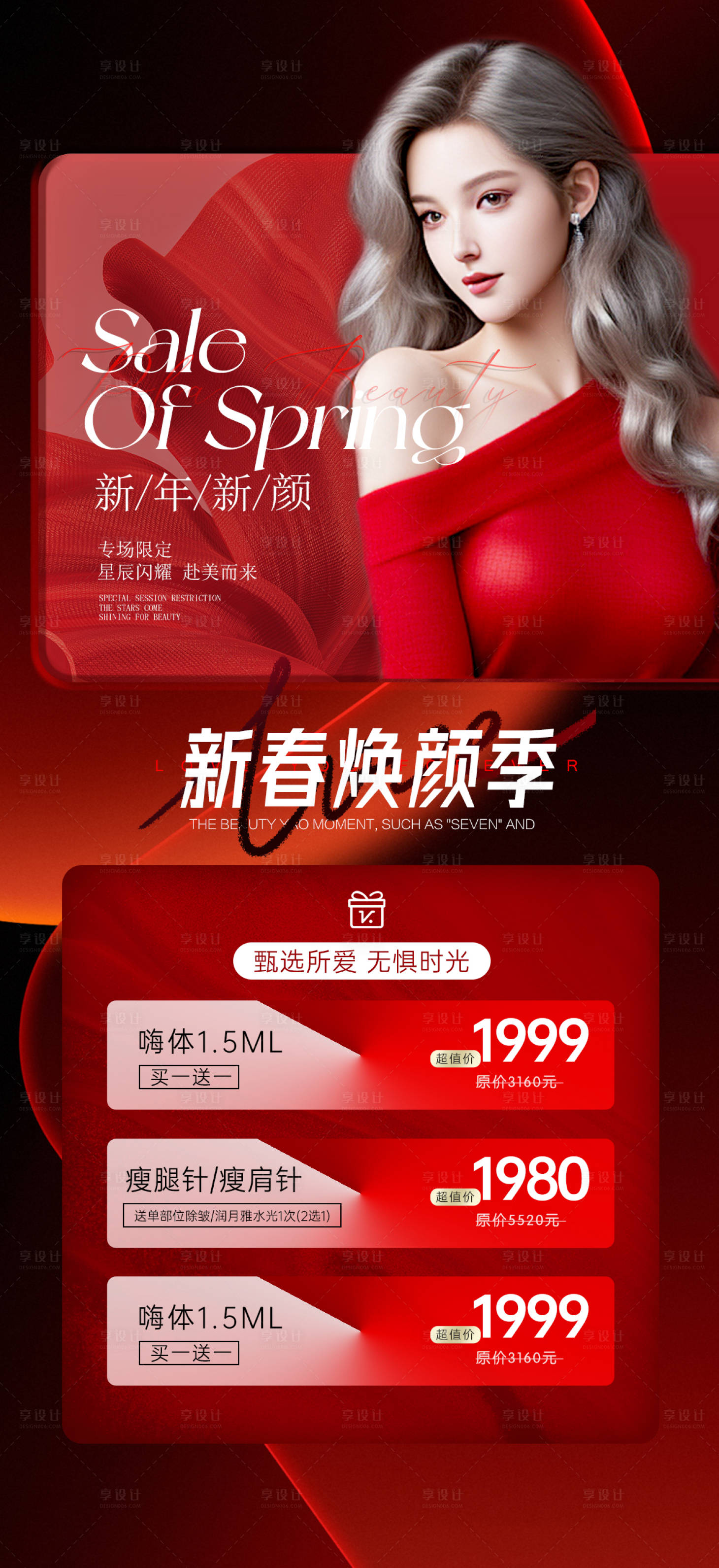 源文件下载【享设计】搜索编号：62830021262299414【新年焕颜促销活动海报】