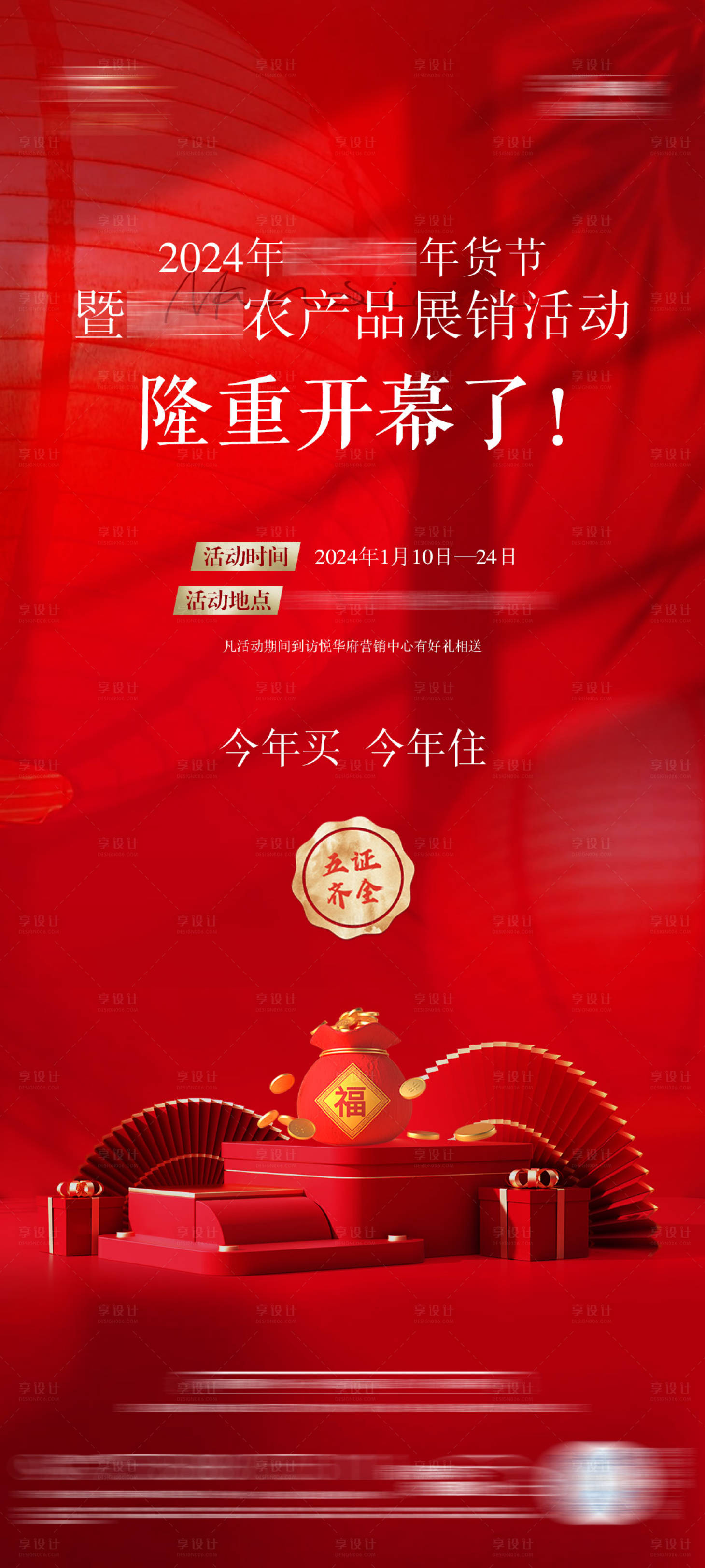 源文件下载【享设计】搜索编号：94440021350233364【地产年货节海报】