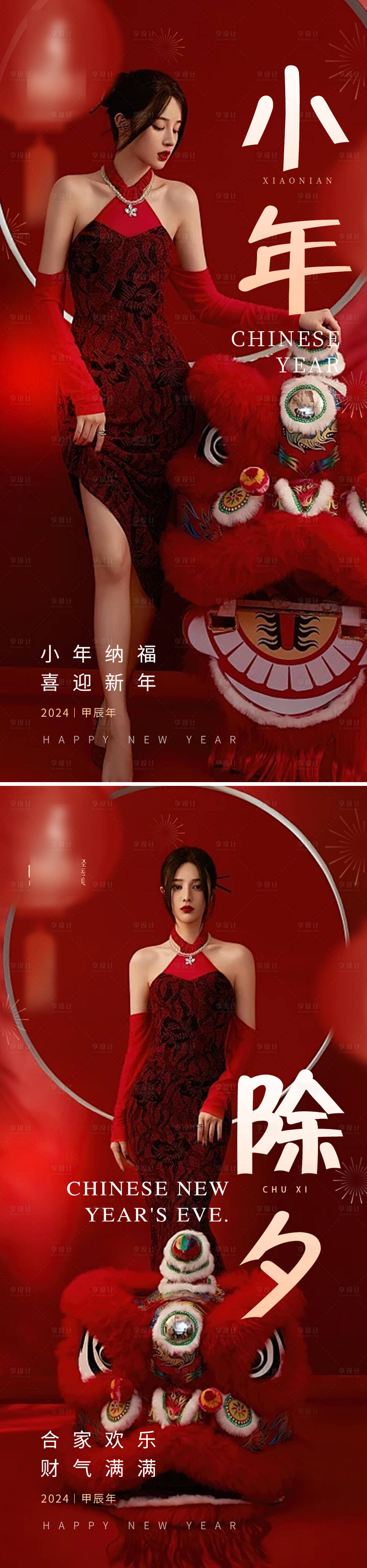 源文件下載【享設計】搜索編號：24260021835907712【小年除夕海報】