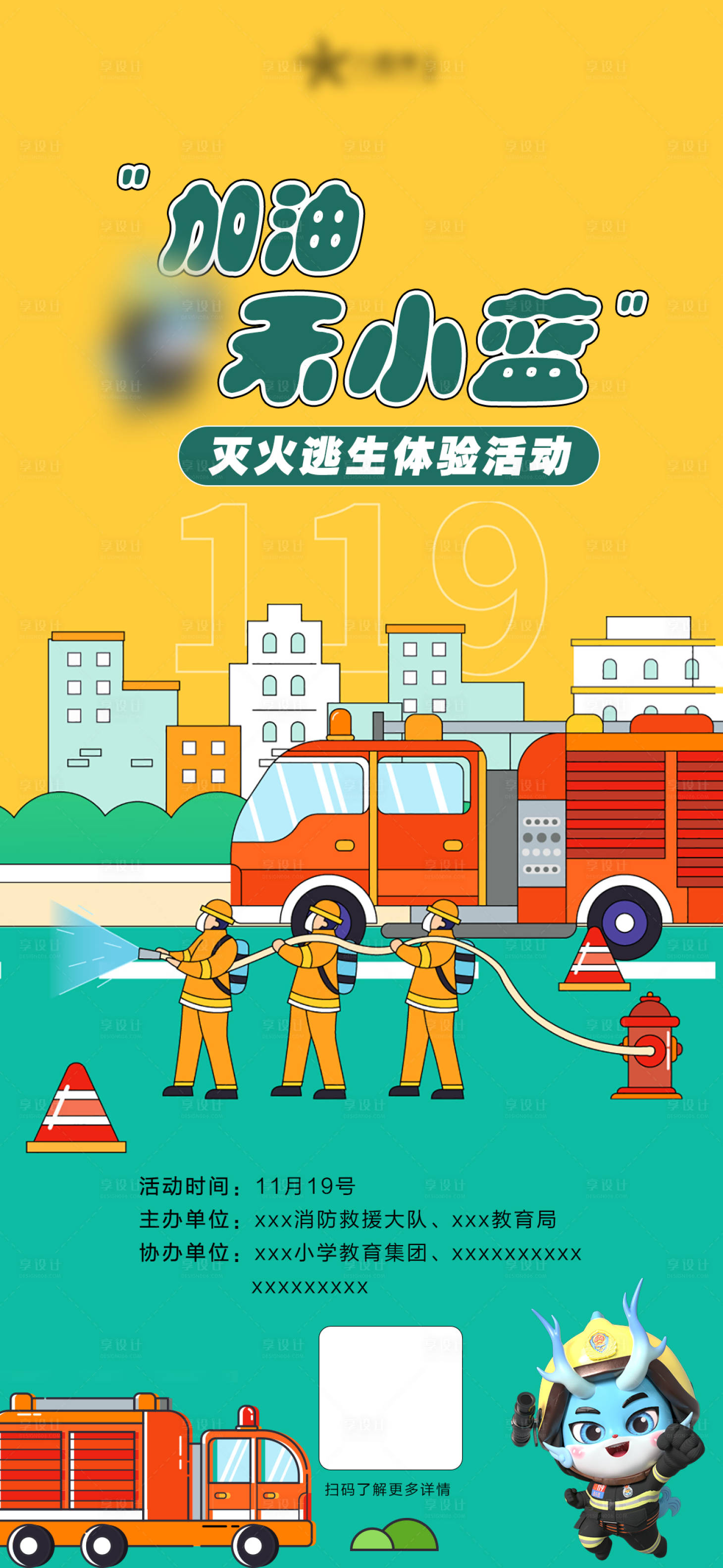 源文件下载【享设计】搜索编号：54960021807874347【灭火逃生体验营活动海报】